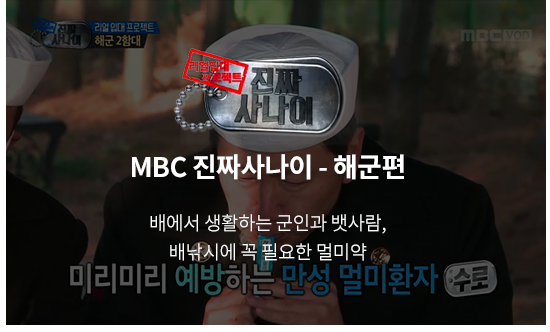 MBC 진짜사나이 - 해군편
                    배에서 생활하는 군인과 뱃사람
                    배낚시에 꼭 필요한 멀미약