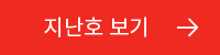 지난호 보기
